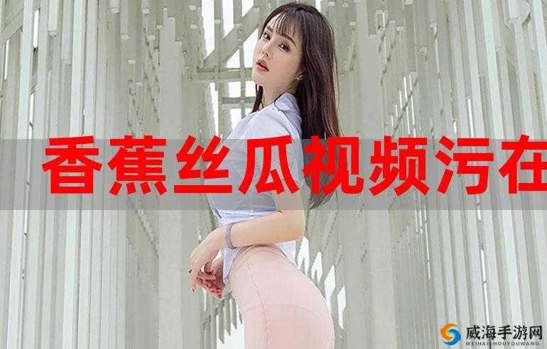 香蕉丝瓜榴莲在线观看：探索未知的世界